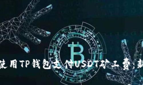 : 如何使用TP钱包支付USDT矿工费:新手指南