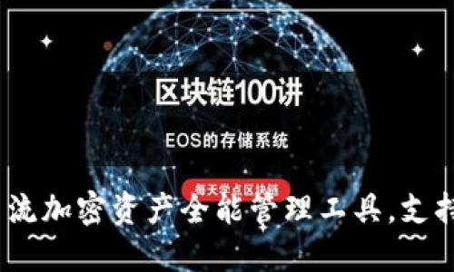 # 和关键词
TP钱包:全球主流加密资产全能管理工具,支持多种币种显示
