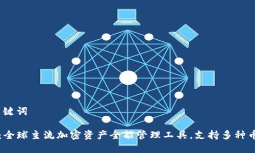# 和关键词
TP钱包:全球主流加密资产全能管理工具,支持多种币种显示