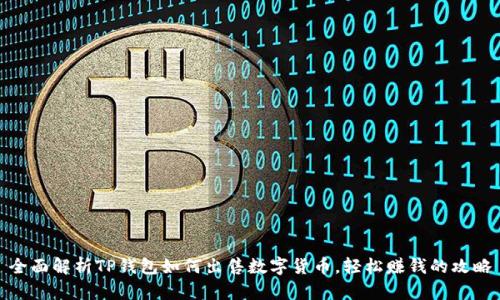 全面解析TP钱包如何出售数字货币,轻松赚钱的攻略
