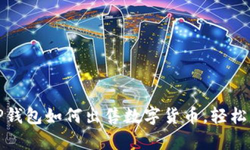 全面解析TP钱包如何出售数字货币,轻松赚钱的攻略