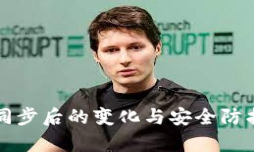 TP钱包同步后的变化与安全防护全解析