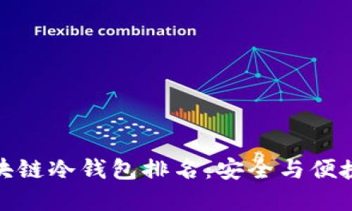 全球区块链冷钱包排名：安全与便捷的选择