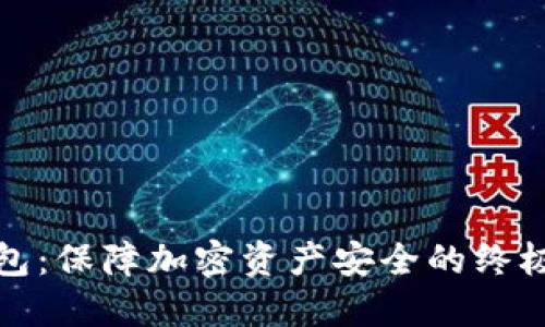 冷钱包：保障加密资产安全的终极选择