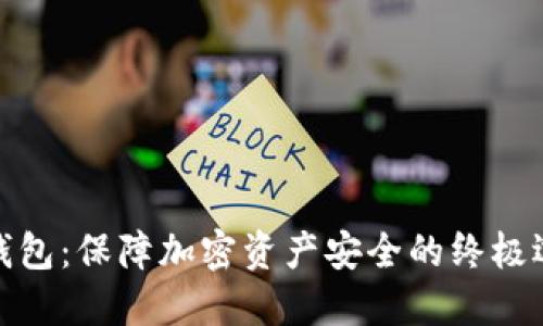 冷钱包：保障加密资产安全的终极选择
