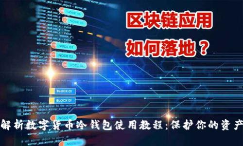 全面解析数字货币冷钱包使用教程:保护你的资产安全
