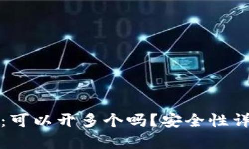 TP钱包:可以开多个吗?安全性详细解析