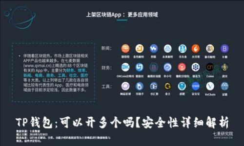 TP钱包:可以开多个吗?安全性详细解析