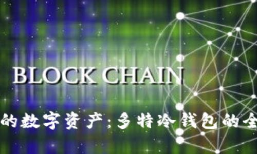 保护您的数字资产:多特冷钱包的全面解析