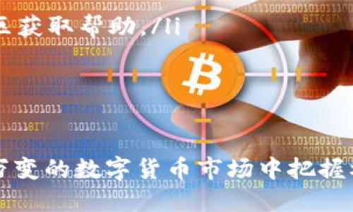 TP钱包设置币种提醒的详细步骤
在数字货币交易日益活跃的今天，许多投资者希望能够及时掌握自己持有的币种状态，以便做出快速的交易决策。TP钱包作为一款功能强大的数字货币钱包，提供了币种提醒的功能，帮助用户随时跟进币种的价格变化和转账状态。下面将详细介绍如何在TP钱包中设置收到币的提醒，以及一些相关的操作技巧。

步骤一：下载并安装TP钱包
首先，确保你已经下载并安装了TP钱包。你可以在各大应用商店中搜索“TP钱包”进行下载，或者访问其官方网站进行获取。安装完成后，打开钱包并进行必要的账户设置。

步骤二：登录到账户
一旦安装完毕，打开应用后，你需要登录你的TP钱包账户。如果你还没有账户，可以选择注册一个新的账户。在登录后，确保你所有的钱包地址和信息都是正确的，以免影响后续的提醒设置。

步骤三：进入提醒设置功能
登录后，在主菜单中找到“设置”选项。通常在设置中会有“提醒”或者“通知”相关的功能选项，点击进入。在这里你可以找到设置收到币的提醒功能。

步骤四：设置币种提醒
在提醒设置页面，你可以选择想要设置提醒的币种。TP钱包通常支持多种主流币种的提醒。选择需要的币种后，你可以设置提醒的条件，例如在收到某一笔转账后，系统会推送通知至你的手机。此外，还可以选择价格波动的提醒设置。

步骤五：确认设置
在完成币种提醒的设置后，确认所有设置都是准确的，然后保存设置。此时你应该能够看到你所选择的币种和设定的提醒条件。确保应用有权限推送通知，否则你将无法收到任何提醒。

步骤六：使用提示功能
通过以上步骤设置完毕后，你的TP钱包就会根据你设定的条件进行实时提醒。当你收到转账或者币种价格波动时，手机会发出通知，确保你不会错过任何交易机会或关注的变化。

相关问题介绍
1. 如何修改或删除币种提醒？
2. TP钱包有哪些其他功能可以辅助投资者？
3. 为什么会有交易延迟提醒？如何处理？
4. 有哪些常见的TP钱包使用问题及解决方案？

问题一：如何修改或删除币种提醒？
一旦设置完成了币种提醒，但有时投资者可能希望对之前的设置进行修改或直接删除。这是一个常见的需求，下面将详细介绍如何进行操作。
 首先，登录到你的TP钱包，在主界面中找到“设置”或“提醒”选项，点击进入。在提醒设置页面，你可以看到所有已设置的币种提醒。找到你想修改或删除的提醒，点击进入相应的详细页面。如果想要修改，你可以调整提醒条件（例如金额、币种等），并点击保存。如果想删除，只需点击“删除”按钮，系统会要求你确认操作，确认后即可删除该提醒。 
修改和删除提醒是非常简单的操作，对于活跃的投资者来说，随时调整提醒条件以适应市场变化是非常必要的。

问题二：TP钱包有哪些其他功能可以辅助投资者？
除了币种提醒功能之外，TP钱包还提供了许多其他便捷的功能，以帮助用户更好地进行数字货币投资和管理。以下是一些热门功能的介绍：
ul
    li资产管理：TP钱包支持多种数字资产的保存与管理，用户可以在一个平台上查看并管理所有持有的币种资产。/li
    li交易平台接入：用户可以通过TP钱包直接接入多个主流交易平台，便于快速交易，提升资金利用效率。/li
    li转账功能：TP钱包支持多币种之间的转账功能，用户可以便捷地进行币与币、币与法币的转换。/li
    li安全管理：TP钱包采用多重加密以及用户双重验证等技术，保障用户资产的安全，防范潜在的风险。/li
    li社区互动：TP钱包还具备用户互动平台，用户可在此分享经验和策略，获取实时市场动态。/li
/ul
这些功能使得TP钱包不仅仅是一个钱包，它更将成为无数数字资产投资者的最佳助理。

问题三：为什么会有交易延迟提醒？如何处理？
在数字货币转账的过程中，用户有时可能会收到交易延迟的提醒，这通常是由于区块链网络拥堵或是交易手续费设置不够高所导致的。如果你在TP钱包中接收到这样的提醒，可以进行以下处理：
1. 确认交易状态：首先可以在区块链浏览器中查看该笔交易的状态，以确认交易是否已经被矿工确认。 
2. 调整手续费：如果发现网络拥堵导致交易延迟，可以考虑重新设置更高的交易手续费，来加速确认速度。
3. 与客服沟通：如果交易超出正常的延迟时间，建议联系TP钱包的客服获取帮助，了解可能的解决方案。
交易延迟是数字货币交易中常见的问题，了解其原因并采取相应的处理措施，可以有效降低损失和风险。

问题四：有哪些常见的TP钱包使用问题及解决方案？
作为一款常用的数字货币钱包，TP钱包也可能会面临一些常见的问题。以下是用户可能会遇到的几类问题和相应的解决方案：
ul
    listrong登录问题：/strong有些用户在登录时可能会遇到密码错误或账号锁定的情况。建议仔细检查输入是否正确，如确认无误则可使用找回密码功能。如果账户被锁定，通常需要按照系统提示进行解锁流程。/li
    listrong转账问题：/strong在转账过程中，用户可能会遭遇转账失败的问题。检查账户余额是否足够，确认收款地址的准确性，确保没有输入错误。如果一切正常，但仍然无法转账，建议联系TP钱包的客服。/li
    listrong安全问题：/strong有关资产安全的顾虑，建议用户开启双重验证功能或设置较强的密码来保护账户，避免落入钓鱼网站或被盗取资产。/li
    listrong功能使用问题：/strong对于不懂如何使用特定功能的用户，TP钱包通常会提供详细的使用教程或常见问题解答，用户可以通过官方网站或社区获取帮助。/li
/ul
了解这些常见问题并掌握解决方案，将使用户在使用TP钱包时更加顺畅，无需为小问题困扰。

总结
通过以上详细的步骤和问题解答，用户可以轻松设置TP钱包的币种提醒功能，并解决常见问题。这使得TP钱包不仅是管理资产的工具，更是助力用户在瞬息万变的数字货币市场中把握机会的重要助手。无论是新手还是资深投资者，都能通过这些操作更好地掌控自己的数字资产，提升投资效率。