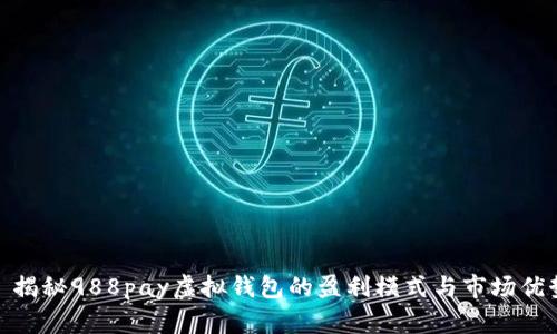 : 揭秘988pay虚拟钱包的盈利模式与市场优势