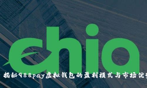 : 揭秘988pay虚拟钱包的盈利模式与市场优势