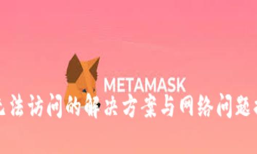 TP钱包无法访问的解决方案与网络问题排查指南