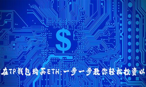 如何在TP钱包购买ETH:一步一步教你轻松投资以太坊