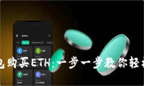 如何在TP钱包购买ETH:一步一步教你轻松投资以太坊
