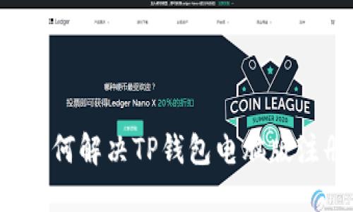 ### 如何解决TP钱包电脑版注册问题?