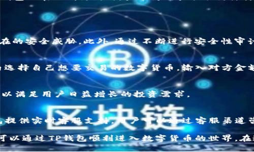 探索TP钱包的魅力：数字资产的安全港

keywordsTP钱包, 数字资产, 加密货币/keywords

在数字货币日益普及的今天，钱包的选择变得尤为重要。TP钱包作为一个新兴的数字资产管理工具，凭借其独特的优势和易用性，逐渐成为了诸多投资者的首选。无论是对新手还是资深玩家，了解TP钱包的功能、特色以及安全性等问题都显得尤为重要。接下来，我们将深入探讨TP钱包的各个方面。

一、TP钱包的基本介绍

TP钱包是一款专为储存和管理各种数字资产而设计的钱包，支持多种主流加密货币如比特币、以太坊、波场等。用户可以使用TP钱包进行资产的存储、转账、交易和兑换，是加密货币用户的得力助手。

TP钱包不仅支持多种数字货币的存储，还具备去中心化的特点。通过分布式账本技术，TP钱包提升了数字资产的安全性，使用户能够放心管理自己的虚拟财富。

二、TP钱包的功能特点

TP钱包涵盖了诸多功能，以下是其主要特点：

ul
listrong多种数字资产支持：/strongTP钱包不仅支持主流的比特币和以太坊，还兼容多种新兴的数字货币，方便用户进行多样化的投资。/li
listrong用户友好的界面：/strongTP钱包的设计非常注重用户体验，界面简单易懂，使得即使是初学者也能快速上手。/li
listrong安全性高：/strongTP钱包采用了多重加密技术，有效防止黑客攻击和用户信息泄露，给予用户强有力的保障。/li
listrong跨平台支持：/strongTP钱包支持移动端和桌面端的使用，用户可以随时随地管理自己的资产。/li
listrong去中心化交易所： /strongTP钱包集成了去中心化交易所的功能，让用户能够在钱包内进行交易，提高了便捷性。/li
/ul

三、TP钱包的安全性分析

安全性是数字资产管理中最重要的一环。TP钱包在这方面的设计非常周到。首先，TP钱包采用了冷存储技术，在不联网的情况下储存用户的私钥，这样即使钱包服务器受到攻击，黑客也无法获取用户的私钥。同时，TP钱包还支持用户启用双因素认证，进一步保障账户安全。

此外，TP钱包会定期进行安全性审计和漏洞测试，以及时发现并修复潜在的安全隐患。用户在使用TP钱包时，如果发现异常情况，可以快速联系官方客服进行处理，以保障自己的资产安全。

四、TP钱包的用户评价与市场反馈

根据用户的反馈，TP钱包得到了相对较高的评价。许多用户表示，TP钱包的操作简单明了，适合各种水平的用户使用。此外，TP钱包的安全性也得到了用户的高度认可，许多人称赞其为“值得信赖的钱包”。

从市场反馈来看，TP钱包在数字货币领域逐渐赢得了一定的地位，许多新用户的加入表明市场对TP钱包的认可正在逐步提升。与此同时，TP钱包也在不断更新与，力求为用户提供更原汁原味的使用体验。

五、关于TP钱包的常见问题

h41. TP钱包如何确保用户的资产安全？/h4
TP钱包在安全性上采取了多重措施来确保用户的资产安全。包含冷存储技术，主密钥的加密存储，以及双因素认证的使用，都是为了防止潜在的安全威胁。此外，通过不断进行安全性审计和版本升级，TP钱包力求及时发现并修补漏洞，维护用户账户的绝对安全。

h42. 如何使用TP钱包进行数字货币的交易和转账？/h4
使用TP钱包进行数字货币的交易和转账相对简单。首先，用户需要下载和安装TP钱包，并进行账户注册与身份验证。然后，用户可以在钱包内选择自己想要交易的数字货币，输入对方金额和地址，确认无误后即可完成转账。对于交易，用户可以通过内置的去中心化交易所，选择买卖或兑换所需的数字资产，整个过程简单流畅。

h43. TP钱包支持哪些类型的数字资产？/h4
TP钱包目前支持多种主流数字资产，包括但不限于比特币、以太坊、波场、莱特币等。随着市场的发展，TP钱包还在不断更新支持的资产类型，以满足用户日益增长的投资需求。

h44. 如果遇到技术问题该如何解决？/h4
用户在使用TP钱包期间，若遇到任何技术问题，首先可以查阅TP钱包官网的常见问题部分，通常能找到解决方案。如果仍然无法解决，TP钱包提供实时客服支持。用户可以通过客服渠道咨询问题，获得专业的指导与帮助，让资金管理更为顺利。

总结来说，TP钱包以其卓越的安全性、用户友好的设计、多币种支持等特点，吸引了越来越多的用户。无论你是数字资产的好友还是新手，都可以通过TP钱包顺利进入数字货币的世界。在这个快速变化的市场中，TP钱包将是你不可或缺的助手，助你在数字资产的海洋中乘风破浪。