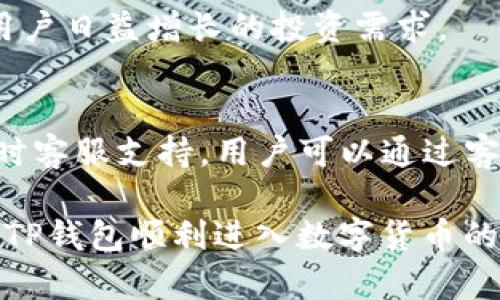 探索TP钱包的魅力：数字资产的安全港

keywordsTP钱包, 数字资产, 加密货币/keywords

在数字货币日益普及的今天，钱包的选择变得尤为重要。TP钱包作为一个新兴的数字资产管理工具，凭借其独特的优势和易用性，逐渐成为了诸多投资者的首选。无论是对新手还是资深玩家，了解TP钱包的功能、特色以及安全性等问题都显得尤为重要。接下来，我们将深入探讨TP钱包的各个方面。

一、TP钱包的基本介绍

TP钱包是一款专为储存和管理各种数字资产而设计的钱包，支持多种主流加密货币如比特币、以太坊、波场等。用户可以使用TP钱包进行资产的存储、转账、交易和兑换，是加密货币用户的得力助手。

TP钱包不仅支持多种数字货币的存储，还具备去中心化的特点。通过分布式账本技术，TP钱包提升了数字资产的安全性，使用户能够放心管理自己的虚拟财富。

二、TP钱包的功能特点

TP钱包涵盖了诸多功能，以下是其主要特点：

ul
listrong多种数字资产支持：/strongTP钱包不仅支持主流的比特币和以太坊，还兼容多种新兴的数字货币，方便用户进行多样化的投资。/li
listrong用户友好的界面：/strongTP钱包的设计非常注重用户体验，界面简单易懂，使得即使是初学者也能快速上手。/li
listrong安全性高：/strongTP钱包采用了多重加密技术，有效防止黑客攻击和用户信息泄露，给予用户强有力的保障。/li
listrong跨平台支持：/strongTP钱包支持移动端和桌面端的使用，用户可以随时随地管理自己的资产。/li
listrong去中心化交易所： /strongTP钱包集成了去中心化交易所的功能，让用户能够在钱包内进行交易，提高了便捷性。/li
/ul

三、TP钱包的安全性分析

安全性是数字资产管理中最重要的一环。TP钱包在这方面的设计非常周到。首先，TP钱包采用了冷存储技术，在不联网的情况下储存用户的私钥，这样即使钱包服务器受到攻击，黑客也无法获取用户的私钥。同时，TP钱包还支持用户启用双因素认证，进一步保障账户安全。

此外，TP钱包会定期进行安全性审计和漏洞测试，以及时发现并修复潜在的安全隐患。用户在使用TP钱包时，如果发现异常情况，可以快速联系官方客服进行处理，以保障自己的资产安全。

四、TP钱包的用户评价与市场反馈

根据用户的反馈，TP钱包得到了相对较高的评价。许多用户表示，TP钱包的操作简单明了，适合各种水平的用户使用。此外，TP钱包的安全性也得到了用户的高度认可，许多人称赞其为“值得信赖的钱包”。

从市场反馈来看，TP钱包在数字货币领域逐渐赢得了一定的地位，许多新用户的加入表明市场对TP钱包的认可正在逐步提升。与此同时，TP钱包也在不断更新与，力求为用户提供更原汁原味的使用体验。

五、关于TP钱包的常见问题

h41. TP钱包如何确保用户的资产安全？/h4
TP钱包在安全性上采取了多重措施来确保用户的资产安全。包含冷存储技术，主密钥的加密存储，以及双因素认证的使用，都是为了防止潜在的安全威胁。此外，通过不断进行安全性审计和版本升级，TP钱包力求及时发现并修补漏洞，维护用户账户的绝对安全。

h42. 如何使用TP钱包进行数字货币的交易和转账？/h4
使用TP钱包进行数字货币的交易和转账相对简单。首先，用户需要下载和安装TP钱包，并进行账户注册与身份验证。然后，用户可以在钱包内选择自己想要交易的数字货币，输入对方金额和地址，确认无误后即可完成转账。对于交易，用户可以通过内置的去中心化交易所，选择买卖或兑换所需的数字资产，整个过程简单流畅。

h43. TP钱包支持哪些类型的数字资产？/h4
TP钱包目前支持多种主流数字资产，包括但不限于比特币、以太坊、波场、莱特币等。随着市场的发展，TP钱包还在不断更新支持的资产类型，以满足用户日益增长的投资需求。

h44. 如果遇到技术问题该如何解决？/h4
用户在使用TP钱包期间，若遇到任何技术问题，首先可以查阅TP钱包官网的常见问题部分，通常能找到解决方案。如果仍然无法解决，TP钱包提供实时客服支持。用户可以通过客服渠道咨询问题，获得专业的指导与帮助，让资金管理更为顺利。

总结来说，TP钱包以其卓越的安全性、用户友好的设计、多币种支持等特点，吸引了越来越多的用户。无论你是数字资产的好友还是新手，都可以通过TP钱包顺利进入数字货币的世界。在这个快速变化的市场中，TP钱包将是你不可或缺的助手，助你在数字资产的海洋中乘风破浪。