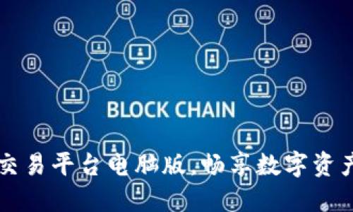 如何轻松下载OK交易平台电脑版,畅享数字资产交易的便捷体验