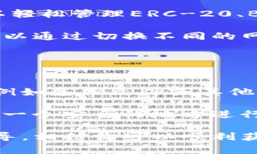 获取TP钱包地址的方法主要取决于你使用的具体平台或设备。TP钱包是一个常见的加密货币钱包，支持多种代币和区块链。以下是关于如何获取TP钱包地址的详细介绍。

如何创建TP钱包并获取钱包地址
首先，你需要在你的智能手机上下载TP钱包应用。TP钱包在iOS和Android平台上均可用。请根据你的设备选择适合的应用商店下载。

安装完成后，打开TP钱包应用。你可以选择创建新钱包或导入现有钱包。如果你是第一次使用，可以选择“创建新钱包”。在此过程中，系统会引导你设置一个强密码，并生成一个助记词。请确保将助记词妥善保存，因为它是你恢复钱包和资金的关键。

完成创建后，你将进入TP钱包的主界面。在主界面中，你可以看到你的钱包地址。钱包地址通常以“0x”开头，并包含一串字符。点击钱包地址旁边的复制按钮，你就可以将地址复制到剪贴板，以便在其他地方使用。

获取TP钱包地址的步骤
以下是获取TP钱包地址的逐步指引：
ol
    li下载并安装TP钱包应用。/li
    li打开应用并选择创建新钱包。/li
    li设置强密码并牢记助记词。/li
    li进入钱包主界面，查看并复制钱包地址。/li
/ol

如何在TP钱包中使用不同的区块链主网
TP钱包允许用户在不同的区块链主网之间切换。例如，用户可以选择以太坊、币安智能链等多种网络。在使用不同的网络时，钱包地址也会有所不同。

在TP钱包应用中，你可以按照以下步骤切换区块链网络：
ol
    li在主界面的左上角点击网络名称。/li
    li从下拉菜单中选择你想要的网络。/li
    li确认切换后，返回主界面，你的地址将会更新为所选网络的对应地址。/li
/ol

这样，你就可以在需要时获取对应网络的TP钱包地址。确保在向任何地址发送资金之前，你选择的网络与接收方地址的网络一致，以避免资产损失。

如何保护和管理TP钱包地址
获取TP钱包地址后，保护和管理好这个地址对于安全性来说至关重要。首先，确保你的助记词和密码被妥善保存，不要与任何人分享。其次，关注来自未知来源的网络钓鱼攻击，避免点击任何可疑链接。

此外，建议开启TP钱包的双重身份验证（2FA），进一步增强钱包的安全性。某些操作可能需要进行二次确认，从而有效保护你的资产不被盗取。

如何将TP钱包地址用于接收和发送交易
在TP钱包中，使用钱包地址可以方便地进行交易。若要接收资金，提供你的钱包地址给发送方；若要发送资金，选择“发送”选项，输入接收方的地址与金额，然后确认交易。

在发送资金时，务必仔细检查接收方地址，以确保不会将资金发送到错误的地址。此外，某些网络可能会要求你支付网络费用，因此请确保你的钱包中有足够的代币来支付费用。

常见问题解答
以下是几个可能与获取TP钱包地址相关的问题及其详细解答：

1. 什么是TP钱包？
TP钱包是一种去中心化的数字货币钱包，它支持多种区块链和代币。用户可以通过TP钱包存储、管理和转移他们的数字资产。由于TP钱包的去中心化特性，用户对其资产拥有完全的掌控权，并且可以自由地进行交易。

TP钱包主要提供以下功能：创建新钱包、导入已有钱包、管理不同的区块链网络、发送和接收资产、查看交易记录等。此外，TP钱包还有用户友好的界面，方便用户进行操作。

与中心化交易所相比，TP钱包的优势在于安全性更高，因为用户的私钥存储在本地，而不是在交易所的服务器上。此外，TP钱包还支持多种加密货币和代币，提供了更大的灵活性。

2. 如何确保TP钱包的安全性？
确保TP钱包的安全性至关重要。以下是一些有效的安全措施：
ul
    listrong保护助记词和密码：/strong绝不要与他人分享你的助记词和密码，并确保将它们存放在安全的地方。/li
    listrong启用双重身份验证：/strong如果TP钱包支持双重身份验证，强烈建议启用此功能，这样可以为你的账户增加一层额外的保护。/li
    listrong定期更新应用：/strong确保你的TP钱包应用始终更新到最新版本，以获得最新的安全补丁和功能。/li
    listrong警惕网络钓鱼：/strong不要随便点击不明链接，并确保你始终在官网上下载应用。/li
/ul

通过上述措施，你可以大幅度降低你的TP钱包被盗或丢失的风险。

3. TP钱包支持哪些加密货币和代币？
TP钱包支持多种主流的加密货币和代币，包括但不限于以太坊（ETH）、比特币（BTC）、币安币（BNB）等。用户也可以轻松管理ERC-20、BEP-20等标准的代币。

不仅如此，TP钱包也会定期更新，以支持更多新的加密货币和代币。用户可以在应用中查询支持的资产列表，并可以通过切换不同的网络管理这些资产。在进行交易时，请务必选择准确的网络，以确保资金安全。

4. 如果丢失了TP钱包的助记词，我该怎么办？
助记词是TP钱包访问和恢复的关键。如果你丢失了助记词，恢复钱包的可能性将大大降低，因此务必要妥善保存。

如果你遗失了助记词而且钱包中有重要资产，建议不要放弃，尝试回忆或寻找能够帮助你访问钱包的其他信息，例如备份文件或其他设备上的登录信息。

一旦你无法访问钱包，相关资产将无法恢复。为了避免这种风险，建议用户在创建钱包时认真记录助记词，并选择一个安全的地方进行存储和备份。

总之，TP钱包是一个功能强大且安全的加密货币钱包，随时可以方便地获取和管理你的数字资产。通过以上的指导，相信你可以顺利获取TP钱包地址，并享受其带来的便利。