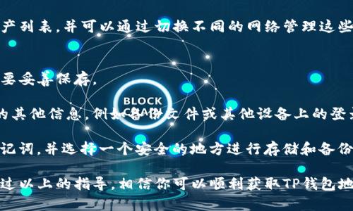 获取TP钱包地址的方法主要取决于你使用的具体平台或设备。TP钱包是一个常见的加密货币钱包，支持多种代币和区块链。以下是关于如何获取TP钱包地址的详细介绍。

如何创建TP钱包并获取钱包地址
首先，你需要在你的智能手机上下载TP钱包应用。TP钱包在iOS和Android平台上均可用。请根据你的设备选择适合的应用商店下载。

安装完成后，打开TP钱包应用。你可以选择创建新钱包或导入现有钱包。如果你是第一次使用，可以选择“创建新钱包”。在此过程中，系统会引导你设置一个强密码，并生成一个助记词。请确保将助记词妥善保存，因为它是你恢复钱包和资金的关键。

完成创建后，你将进入TP钱包的主界面。在主界面中，你可以看到你的钱包地址。钱包地址通常以“0x”开头，并包含一串字符。点击钱包地址旁边的复制按钮，你就可以将地址复制到剪贴板，以便在其他地方使用。

获取TP钱包地址的步骤
以下是获取TP钱包地址的逐步指引：
ol
    li下载并安装TP钱包应用。/li
    li打开应用并选择创建新钱包。/li
    li设置强密码并牢记助记词。/li
    li进入钱包主界面，查看并复制钱包地址。/li
/ol

如何在TP钱包中使用不同的区块链主网
TP钱包允许用户在不同的区块链主网之间切换。例如，用户可以选择以太坊、币安智能链等多种网络。在使用不同的网络时，钱包地址也会有所不同。

在TP钱包应用中，你可以按照以下步骤切换区块链网络：
ol
    li在主界面的左上角点击网络名称。/li
    li从下拉菜单中选择你想要的网络。/li
    li确认切换后，返回主界面，你的地址将会更新为所选网络的对应地址。/li
/ol

这样，你就可以在需要时获取对应网络的TP钱包地址。确保在向任何地址发送资金之前，你选择的网络与接收方地址的网络一致，以避免资产损失。

如何保护和管理TP钱包地址
获取TP钱包地址后，保护和管理好这个地址对于安全性来说至关重要。首先，确保你的助记词和密码被妥善保存，不要与任何人分享。其次，关注来自未知来源的网络钓鱼攻击，避免点击任何可疑链接。

此外，建议开启TP钱包的双重身份验证（2FA），进一步增强钱包的安全性。某些操作可能需要进行二次确认，从而有效保护你的资产不被盗取。

如何将TP钱包地址用于接收和发送交易
在TP钱包中，使用钱包地址可以方便地进行交易。若要接收资金，提供你的钱包地址给发送方；若要发送资金，选择“发送”选项，输入接收方的地址与金额，然后确认交易。

在发送资金时，务必仔细检查接收方地址，以确保不会将资金发送到错误的地址。此外，某些网络可能会要求你支付网络费用，因此请确保你的钱包中有足够的代币来支付费用。

常见问题解答
以下是几个可能与获取TP钱包地址相关的问题及其详细解答：

1. 什么是TP钱包？
TP钱包是一种去中心化的数字货币钱包，它支持多种区块链和代币。用户可以通过TP钱包存储、管理和转移他们的数字资产。由于TP钱包的去中心化特性，用户对其资产拥有完全的掌控权，并且可以自由地进行交易。

TP钱包主要提供以下功能：创建新钱包、导入已有钱包、管理不同的区块链网络、发送和接收资产、查看交易记录等。此外，TP钱包还有用户友好的界面，方便用户进行操作。

与中心化交易所相比，TP钱包的优势在于安全性更高，因为用户的私钥存储在本地，而不是在交易所的服务器上。此外，TP钱包还支持多种加密货币和代币，提供了更大的灵活性。

2. 如何确保TP钱包的安全性？
确保TP钱包的安全性至关重要。以下是一些有效的安全措施：
ul
    listrong保护助记词和密码：/strong绝不要与他人分享你的助记词和密码，并确保将它们存放在安全的地方。/li
    listrong启用双重身份验证：/strong如果TP钱包支持双重身份验证，强烈建议启用此功能，这样可以为你的账户增加一层额外的保护。/li
    listrong定期更新应用：/strong确保你的TP钱包应用始终更新到最新版本，以获得最新的安全补丁和功能。/li
    listrong警惕网络钓鱼：/strong不要随便点击不明链接，并确保你始终在官网上下载应用。/li
/ul

通过上述措施，你可以大幅度降低你的TP钱包被盗或丢失的风险。

3. TP钱包支持哪些加密货币和代币？
TP钱包支持多种主流的加密货币和代币，包括但不限于以太坊（ETH）、比特币（BTC）、币安币（BNB）等。用户也可以轻松管理ERC-20、BEP-20等标准的代币。

不仅如此，TP钱包也会定期更新，以支持更多新的加密货币和代币。用户可以在应用中查询支持的资产列表，并可以通过切换不同的网络管理这些资产。在进行交易时，请务必选择准确的网络，以确保资金安全。

4. 如果丢失了TP钱包的助记词，我该怎么办？
助记词是TP钱包访问和恢复的关键。如果你丢失了助记词，恢复钱包的可能性将大大降低，因此务必要妥善保存。

如果你遗失了助记词而且钱包中有重要资产，建议不要放弃，尝试回忆或寻找能够帮助你访问钱包的其他信息，例如备份文件或其他设备上的登录信息。

一旦你无法访问钱包，相关资产将无法恢复。为了避免这种风险，建议用户在创建钱包时认真记录助记词，并选择一个安全的地方进行存储和备份。

总之，TP钱包是一个功能强大且安全的加密货币钱包，随时可以方便地获取和管理你的数字资产。通过以上的指导，相信你可以顺利获取TP钱包地址，并享受其带来的便利。