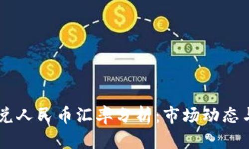 今日USDT兑人民币汇率分析:市场动态与投资策略
