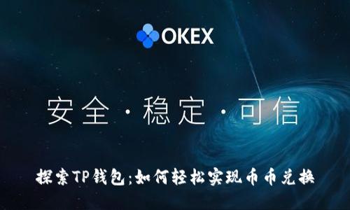 探索TP钱包：如何轻松实现币币兑换