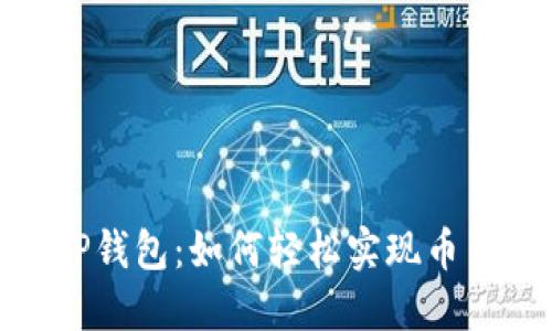 探索TP钱包：如何轻松实现币币兑换