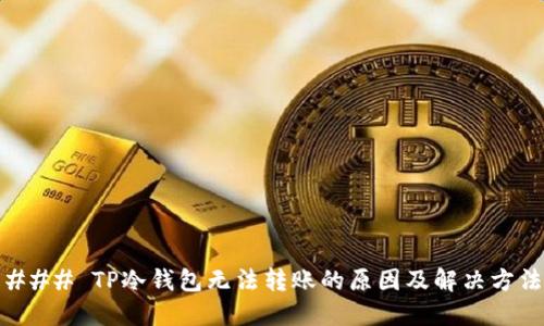 ### TP冷钱包无法转账的原因及解决方法