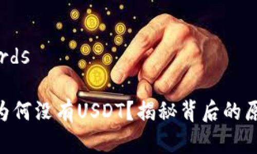 Title和Keywords
TokenPocket为何没有USDT?揭秘背后的原因与解决方案