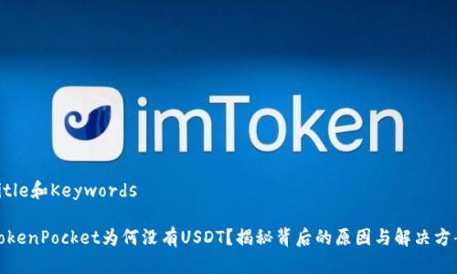 Title和Keywords
TokenPocket为何没有USDT?揭秘背后的原因与解决方案