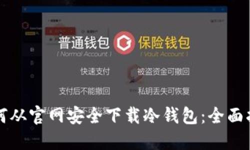 如何从官网安全下载冷钱包:全面指南