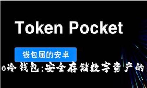 Minero冷钱包:安全存储数字资产的新选择