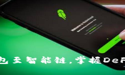 轻松切换TP钱包至智能链,掌握DeFi世界的第一步