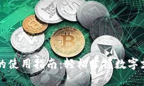 虚拟钱包的使用指南：轻松掌握数字支付新方式