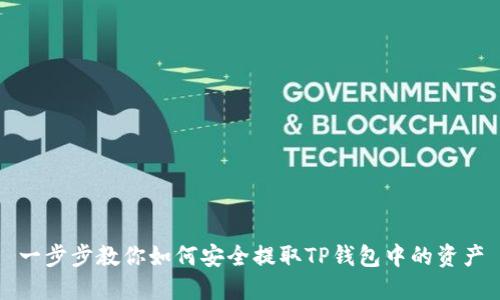一步步教你如何安全提取TP钱包中的资产