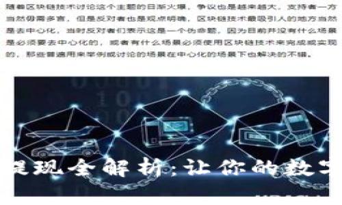 华英会冷钱包提现全解析:让你的数字资产安全无忧