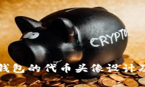 深入解析TP钱包的代币头像设计及其市场影响
