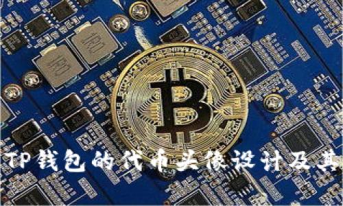 深入解析TP钱包的代币头像设计及其市场影响