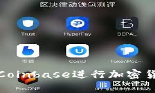 如何有效使用Coinbase进行加密货币交易与投资
