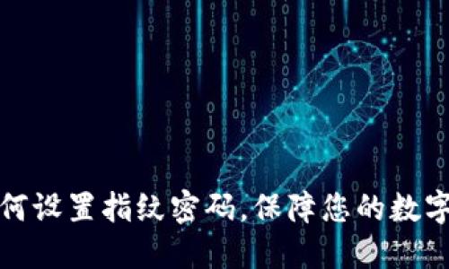 TP钱包如何设置指纹密码，保障您的数字资产安全
