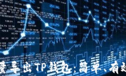 如何批量导出TP钱包:简单、有效的指南
