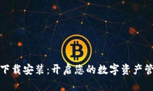 信任钱包下载安装：开启您的数字资产管理新时代