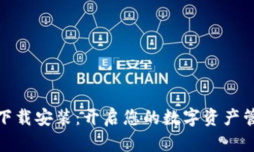 信任钱包下载安装：开启您的数字资产管理新时代