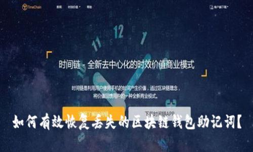 如何有效恢复丢失的区块链钱包助记词?