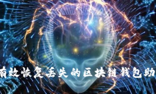 如何有效恢复丢失的区块链钱包助记词?