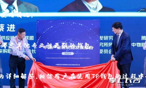 tp钱包为啥升级不了了

tp钱包, 升级问题, 区块链钱包/guanjianci

## 引言

在数字货币迅猛发展的今天，基于区块链技术的各类钱包成为了人们管理和交易数字资产的重要工具。其中，TP钱包因其简便易用及兼容多种主流数字货币而受到广泛的欢迎。然而，有用户反馈称“tp钱包为何升级不了了”，这一问题引发了广泛的关注和讨论。在本文中，我们将深入分析TP钱包的升级问题，探讨其可能的原因、解决方案以及用户在使用过程中的注意事项。

## 一、TP钱包的概述

TP钱包是一款支持多种数字货币的手机钱包。其主要特点包括：

- **多币种支持**：TP钱包支持以太坊、比特币、波卡等多个主流数字货币，用户可以在同一钱包中管理不同的资产。
- **去中心化**：作为一款去中心化的钱包，用户的私钥由自己保管，增强了资金的安全性。
- **用户友好的界面**：TP钱包界面简洁，操作方便，即使是新手用户也能较快上手。

然而，由于种种原因，TP钱包的升级问题时有发生，给用户带来了一定的困扰。

## 二、TP钱包为何升级不了了？

要回答“TP钱包为何升级不了了”的问题，我们需要从多个角度进行分析。

### 1. 网络连接问题

在进行任何钱包软件的升级时，稳定的网络连接是必不可少的。如果用户的网络连接不稳定，或者信号弱，可能会导致升级过程中的文件无法正常下载，从而影响升级的成功率。此外，在某些地区，由于网络政策的原因，用户可能无法访问外部服务器，进一步影响升级。

### 2. 存储空间不足

手机内存不足也是导致TP钱包升级失败的一个常见原因。钱包的升级往往需要下载新的文件包，这些文件包会占用手机存储空间。如果用户的设备存储空间不足，就无法完成升级。建议用户在升级前检查手机的存储空间，确保有足够的空间进行下载和安装。

### 3. 软件兼容性问题

TP钱包的升级版本可能会对旧版设备或操作系统造成不兼容的情况。如果用户的手机系统版本过低，可能无法支持新推出的TP钱包版本。因此，建议用户及时检查自己的设备是否符合升级的最低要求，尤其是操作系统的版本是否需要更新。

### 4. 软件漏洞或服务器问题

有时候，钱包开发团队在推出新版本时，可能会出现一些技术问题，比如软件漏洞或服务器压力过大，都会造成升级失败。此时，用户可以关注TP钱包的官方渠道，了解是否有技术支持或系统维护的通知。

## 三、如何解决TP钱包升级的问题？

为了解决TP钱包的升级问题，用户可以采取以下措施：

### 1. 检查网络连接

确保手机连接到一个稳定的网络。可以尝试切换Wi-Fi和移动数据连接，查看哪种网络更加稳定。同时，重启路由器或咸鱼的手机网络设置都可能有助于提高网络连接质量。

### 2. 清理存储空间

定期清理手机的存储空间，删除不必要的文件和应用程序，确保有充足的存储空间供TP钱包升级使用。如果需要，可以考虑在云端存储一些重要文件，以节省手机内存。

### 3. 更新操作系统

经常检查手机的操作系统更新，保持软件的最新状态。用户可以在手机的设置中查找“系统更新”选项，并进行及时更新。这样可以提高与TP钱包新版本的兼容性。

### 4. 关注官方消息

定期访问TP钱包的官方网站和社交媒体平台，获取最新的升级信息和技术支持。当钱包出现问题时，通常会有官方公告或更新指南，为用户提供帮助。

## 四、相关问题解答

在讨论TP钱包升级的过程中，可能会引发以下几个相关问题：

### 问题1：TP钱包的安全性如何？

#### 安全性概述

TP钱包凭借其去中心化的设计，用户的私钥由自己保管，增强了安全性。然而，用户依旧需要遵循一定的安全常识，以保障自己的资产安全。

#### 1. 加密技术

TP钱包采用先端的加密技术来保护用户的私钥和交易数据，使得外部攻击者难以窃取用户的资产。了解钱包的加密措施，对于用户使用时心里有数，能够增强用户信心。

#### 2. 私钥的保管

用户需要妥善保管自己的私钥，避免与他人共享或在不安全的网络环境中使用。一旦私钥泄露，资产很可能会面临丢失的风险。

#### 3. 二次验证

某些交易功能提供二次验证的选项，用户可以开启双重身份验证，以增加保障。这样的功能不单单可以保护交易安全，也能有效防止他人恶意操作。

#### 4. 定期更新

定期对TP钱包进行更新不仅可以获取新功能，还可以及时修复已知的漏洞，确保安全性。用户应当关注钱包官方的更新动态，及时进行版本升级。

### 问题2：如何备份TP钱包？

#### 备份的重要性

备份是保护数字资产安全的重要步骤。万一遇到手机丢失、损毁或钱包崩溃等问题，备份可以帮助用户恢复资产。

#### 1. 备份助记词

TP钱包在创建时会生成一组助记词，用户务必将其抄写并妥善保管。助记词是恢复钱包的唯一凭证，其他人只需这组字词便可控制您的资产，所以请确保它的安全性。

#### 2. 使用加密的备份方案

如果用户选择将助记词存储在电子设备中，务必要使用加密软件来保护文件内容，避免信息泄露。

#### 3. 定期检查备份状态

定期检查自己的备份状态，确保助记词在不同的地方都有存储，防止一处失误导致的信息丢失。此外，建议在更新钱包后，重新备份助记词。

#### 4. 备份交易记录

在某些情况下，用户可能还需要记录下历史交易，以备将来查询或申诉。可以通过钱包的功能导出交易明细，防止因设备损坏而丢失重要信息。

### 问题3：TP钱包更新功能的意义是什么？

#### 引言

TP钱包的更新不仅是为了修复漏洞，还可能涉及到新功能的增加、安全性提升等多个方面，因此保持钱包的最新状态非常重要。

#### 1. 新功能上线

钱包的更新通常源于用户需求，开发者们会根据用户反馈，推出新功能以提高使用体验。例如，新的DeFi功能可能会被加入到钱包中，使得用户能够更加方便地参与到去中心化金融的世界中。

#### 2. 安全性增强

每次更新通常都会修复旧版本中发现的安全漏洞。这能够有效防范用户资产受到攻击，尤其是在数字货币行业，安全问题备受关注。因此，及时更新是保护资产的第一防线。

#### 3. 兼容性提升

随着主流区块链技术的不断演进，TP钱包也需要适时更新，以保证与新技术的兼容性。用户及时更新则能享受到最新的技术服务，确保在交易中的便利性。

#### 4. 用户体验

进行技术更新可以改进用户界面，交易流程，提高用户交互体验。用户更愿意使用一款友好的、易于操作的钱包，而不断的更新能够保证这一点。

### 问题4：TP钱包是否值得使用？

#### 市场分析

在各种数字钱包中，TP钱包作为一款新兴产品，能够为用户提供一系列便利，但是否值得使用则要视个人需求而定。

#### 1. 功能完整性

TP钱包支持多种币种，功能较为完整，适合需要管理多种资产的用户。此外，钱包内嵌交易平台，可以直接在钱包内进行交易，十分方便。

#### 2. 社区支持

TP钱包背后有一个积极的社区，用户可以在官方论坛或社交平台上获得最新的消息以及技术支持。良好的社区氛围也会提高用户的使用体验。

#### 3. 市场口碑

随着TP钱包的使用人群逐渐增多，用户的反馈相对较为正面，但也有些用户对钱包的某些功能表达了疑虑。因此在选择使用时，可以多做一些调研，了解钱包的实际使用情况。

#### 4. 个人需求

通过分析自己的使用需求，看看TP钱包是否能够满足自己的需求。如果您需要一款简单易用的多币种钱包，TP钱包是一个不错的选择；如果您的需求更为复杂，可以考虑其他专业性更强的钱包。

## 结论

TP钱包的升级问题是用户使用时常遇到的一个挑战。通过分析原因和解决方案，用户可以在使用中尽量避免或解决这个问题，确保数字资产的安全。结合以上问题的详细解答，相信用户在使用TP钱包的过程中会有更深入的了解与体验。在数字货币钱包的选择上，不同的用户应根据自身需求做出适合的选择。