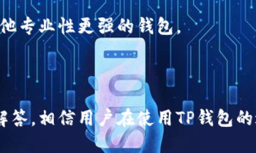 tp钱包为啥升级不了了

tp钱包, 升级问题, 区块链钱包/guanjianci

## 引言

在数字货币迅猛发展的今天，基于区块链技术的各类钱包成为了人们管理和交易数字资产的重要工具。其中，TP钱包因其简便易用及兼容多种主流数字货币而受到广泛的欢迎。然而，有用户反馈称“tp钱包为何升级不了了”，这一问题引发了广泛的关注和讨论。在本文中，我们将深入分析TP钱包的升级问题，探讨其可能的原因、解决方案以及用户在使用过程中的注意事项。

## 一、TP钱包的概述

TP钱包是一款支持多种数字货币的手机钱包。其主要特点包括：

- **多币种支持**：TP钱包支持以太坊、比特币、波卡等多个主流数字货币，用户可以在同一钱包中管理不同的资产。
- **去中心化**：作为一款去中心化的钱包，用户的私钥由自己保管，增强了资金的安全性。
- **用户友好的界面**：TP钱包界面简洁，操作方便，即使是新手用户也能较快上手。

然而，由于种种原因，TP钱包的升级问题时有发生，给用户带来了一定的困扰。

## 二、TP钱包为何升级不了了？

要回答“TP钱包为何升级不了了”的问题，我们需要从多个角度进行分析。

### 1. 网络连接问题

在进行任何钱包软件的升级时，稳定的网络连接是必不可少的。如果用户的网络连接不稳定，或者信号弱，可能会导致升级过程中的文件无法正常下载，从而影响升级的成功率。此外，在某些地区，由于网络政策的原因，用户可能无法访问外部服务器，进一步影响升级。

### 2. 存储空间不足

手机内存不足也是导致TP钱包升级失败的一个常见原因。钱包的升级往往需要下载新的文件包，这些文件包会占用手机存储空间。如果用户的设备存储空间不足，就无法完成升级。建议用户在升级前检查手机的存储空间，确保有足够的空间进行下载和安装。

### 3. 软件兼容性问题

TP钱包的升级版本可能会对旧版设备或操作系统造成不兼容的情况。如果用户的手机系统版本过低，可能无法支持新推出的TP钱包版本。因此，建议用户及时检查自己的设备是否符合升级的最低要求，尤其是操作系统的版本是否需要更新。

### 4. 软件漏洞或服务器问题

有时候，钱包开发团队在推出新版本时，可能会出现一些技术问题，比如软件漏洞或服务器压力过大，都会造成升级失败。此时，用户可以关注TP钱包的官方渠道，了解是否有技术支持或系统维护的通知。

## 三、如何解决TP钱包升级的问题？

为了解决TP钱包的升级问题，用户可以采取以下措施：

### 1. 检查网络连接

确保手机连接到一个稳定的网络。可以尝试切换Wi-Fi和移动数据连接，查看哪种网络更加稳定。同时，重启路由器或咸鱼的手机网络设置都可能有助于提高网络连接质量。

### 2. 清理存储空间

定期清理手机的存储空间，删除不必要的文件和应用程序，确保有充足的存储空间供TP钱包升级使用。如果需要，可以考虑在云端存储一些重要文件，以节省手机内存。

### 3. 更新操作系统

经常检查手机的操作系统更新，保持软件的最新状态。用户可以在手机的设置中查找“系统更新”选项，并进行及时更新。这样可以提高与TP钱包新版本的兼容性。

### 4. 关注官方消息

定期访问TP钱包的官方网站和社交媒体平台，获取最新的升级信息和技术支持。当钱包出现问题时，通常会有官方公告或更新指南，为用户提供帮助。

## 四、相关问题解答

在讨论TP钱包升级的过程中，可能会引发以下几个相关问题：

### 问题1：TP钱包的安全性如何？

#### 安全性概述

TP钱包凭借其去中心化的设计，用户的私钥由自己保管，增强了安全性。然而，用户依旧需要遵循一定的安全常识，以保障自己的资产安全。

#### 1. 加密技术

TP钱包采用先端的加密技术来保护用户的私钥和交易数据，使得外部攻击者难以窃取用户的资产。了解钱包的加密措施，对于用户使用时心里有数，能够增强用户信心。

#### 2. 私钥的保管

用户需要妥善保管自己的私钥，避免与他人共享或在不安全的网络环境中使用。一旦私钥泄露，资产很可能会面临丢失的风险。

#### 3. 二次验证

某些交易功能提供二次验证的选项，用户可以开启双重身份验证，以增加保障。这样的功能不单单可以保护交易安全，也能有效防止他人恶意操作。

#### 4. 定期更新

定期对TP钱包进行更新不仅可以获取新功能，还可以及时修复已知的漏洞，确保安全性。用户应当关注钱包官方的更新动态，及时进行版本升级。

### 问题2：如何备份TP钱包？

#### 备份的重要性

备份是保护数字资产安全的重要步骤。万一遇到手机丢失、损毁或钱包崩溃等问题，备份可以帮助用户恢复资产。

#### 1. 备份助记词

TP钱包在创建时会生成一组助记词，用户务必将其抄写并妥善保管。助记词是恢复钱包的唯一凭证，其他人只需这组字词便可控制您的资产，所以请确保它的安全性。

#### 2. 使用加密的备份方案

如果用户选择将助记词存储在电子设备中，务必要使用加密软件来保护文件内容，避免信息泄露。

#### 3. 定期检查备份状态

定期检查自己的备份状态，确保助记词在不同的地方都有存储，防止一处失误导致的信息丢失。此外，建议在更新钱包后，重新备份助记词。

#### 4. 备份交易记录

在某些情况下，用户可能还需要记录下历史交易，以备将来查询或申诉。可以通过钱包的功能导出交易明细，防止因设备损坏而丢失重要信息。

### 问题3：TP钱包更新功能的意义是什么？

#### 引言

TP钱包的更新不仅是为了修复漏洞，还可能涉及到新功能的增加、安全性提升等多个方面，因此保持钱包的最新状态非常重要。

#### 1. 新功能上线

钱包的更新通常源于用户需求，开发者们会根据用户反馈，推出新功能以提高使用体验。例如，新的DeFi功能可能会被加入到钱包中，使得用户能够更加方便地参与到去中心化金融的世界中。

#### 2. 安全性增强

每次更新通常都会修复旧版本中发现的安全漏洞。这能够有效防范用户资产受到攻击，尤其是在数字货币行业，安全问题备受关注。因此，及时更新是保护资产的第一防线。

#### 3. 兼容性提升

随着主流区块链技术的不断演进，TP钱包也需要适时更新，以保证与新技术的兼容性。用户及时更新则能享受到最新的技术服务，确保在交易中的便利性。

#### 4. 用户体验

进行技术更新可以改进用户界面，交易流程，提高用户交互体验。用户更愿意使用一款友好的、易于操作的钱包，而不断的更新能够保证这一点。

### 问题4：TP钱包是否值得使用？

#### 市场分析

在各种数字钱包中，TP钱包作为一款新兴产品，能够为用户提供一系列便利，但是否值得使用则要视个人需求而定。

#### 1. 功能完整性

TP钱包支持多种币种，功能较为完整，适合需要管理多种资产的用户。此外，钱包内嵌交易平台，可以直接在钱包内进行交易，十分方便。

#### 2. 社区支持

TP钱包背后有一个积极的社区，用户可以在官方论坛或社交平台上获得最新的消息以及技术支持。良好的社区氛围也会提高用户的使用体验。

#### 3. 市场口碑

随着TP钱包的使用人群逐渐增多，用户的反馈相对较为正面，但也有些用户对钱包的某些功能表达了疑虑。因此在选择使用时，可以多做一些调研，了解钱包的实际使用情况。

#### 4. 个人需求

通过分析自己的使用需求，看看TP钱包是否能够满足自己的需求。如果您需要一款简单易用的多币种钱包，TP钱包是一个不错的选择；如果您的需求更为复杂，可以考虑其他专业性更强的钱包。

## 结论

TP钱包的升级问题是用户使用时常遇到的一个挑战。通过分析原因和解决方案，用户可以在使用中尽量避免或解决这个问题，确保数字资产的安全。结合以上问题的详细解答，相信用户在使用TP钱包的过程中会有更深入的了解与体验。在数字货币钱包的选择上，不同的用户应根据自身需求做出适合的选择。