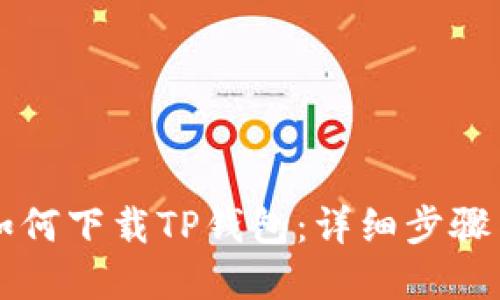 苹果手机如何下载TP钱包:详细步骤与使用指南