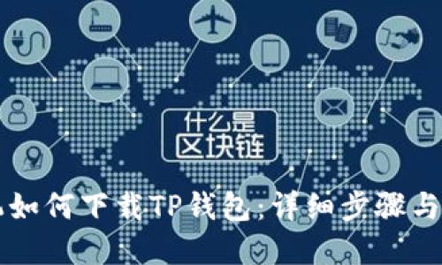 苹果手机如何下载TP钱包:详细步骤与使用指南